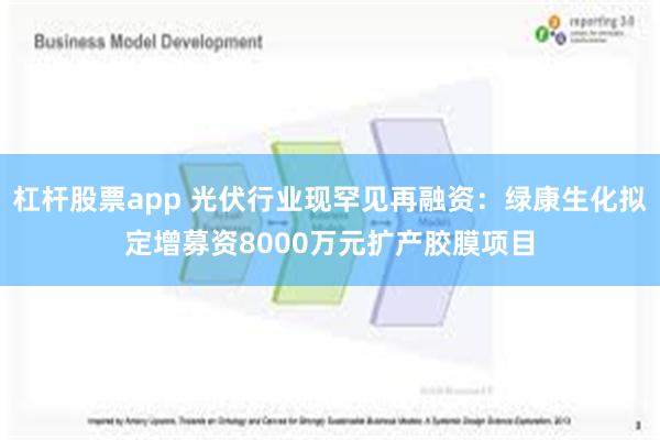 杠杆股票app 光伏行业现罕见再融资：绿康生化拟定增募资8000万元扩产胶膜项目