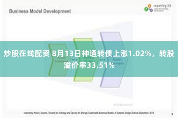 炒股在线配资 8月13日神通转债上涨1.02%，转股溢价率33.51%