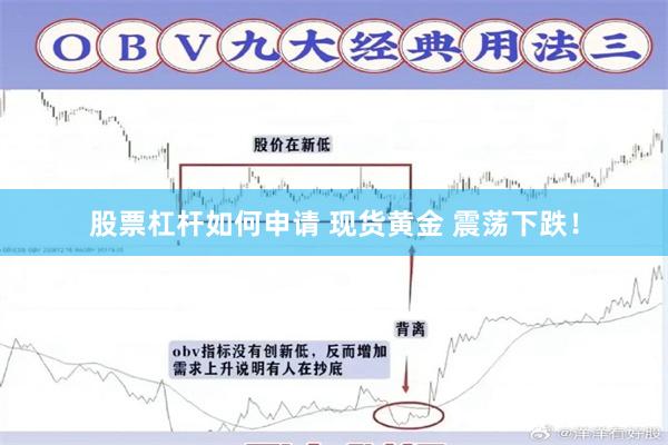 股票杠杆如何申请 现货黄金 震荡下跌！