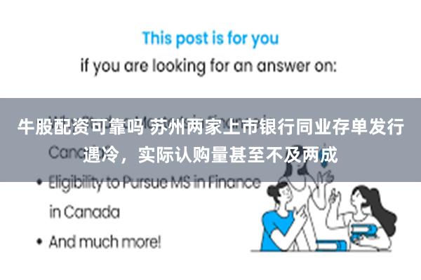 牛股配资可靠吗 苏州两家上市银行同业存单发行遇冷，实际认购量甚至不及两成