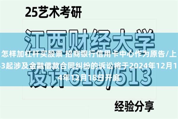 怎样加杠杆买股票 招商银行信用卡中心作为原告/上诉人的43起涉及金融借款合同纠纷的诉讼将于2024年12月18日开庭