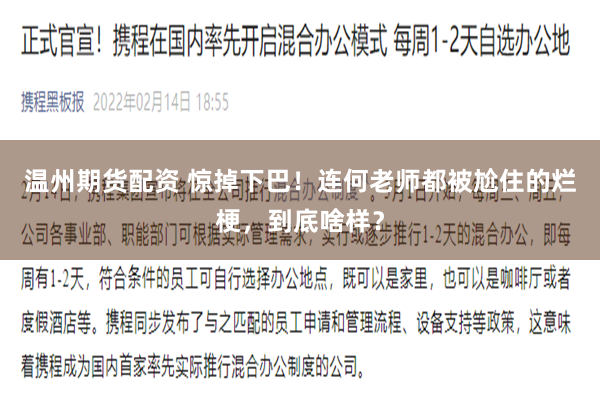 温州期货配资 惊掉下巴！连何老师都被尬住的烂梗，到底啥样？