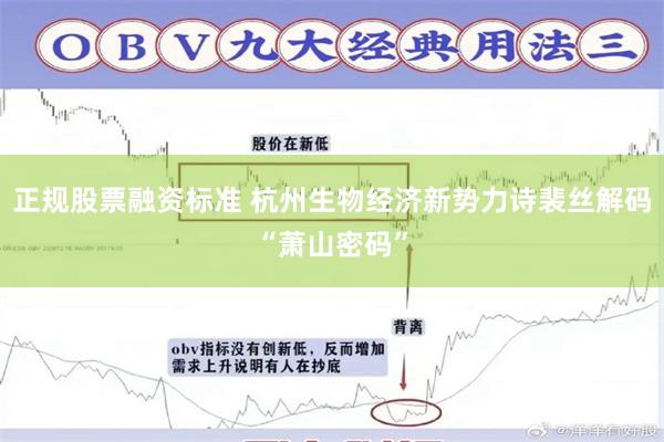 正规股票融资标准 杭州生物经济新势力诗裴丝解码“萧山密码”