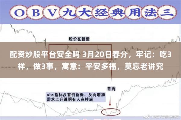 配资炒股平台安全吗 3月20日春分，牢记：吃3样，做3事，寓意：平安多福，莫忘老讲究